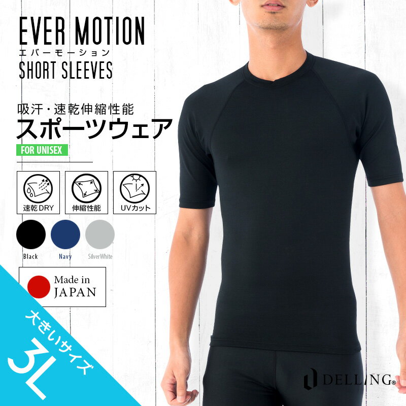 DELLING（デリング）エバーモーション スポーツウェア メンズ 半袖 大きいサイズ 3L Tシャツ インナー スポーツ ゴルフ テニス ジム ジョギング ランニング トレーニング シャツ 吸汗速乾 UV ストレッチ ショートスリーブ 下着 春 夏 秋 冬 オールシーズン EVER MOTION