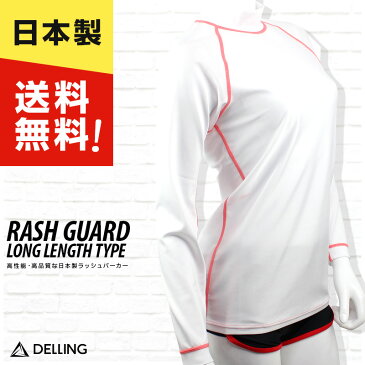 【送料無料!】日本製 ラッシュガード レディース 長袖 ロング丈 お尻まで隠れるゆったりサイズ 無地 体型カバー 大きいサイズ UVカット 紫外線カット 日焼け防止 Tシャツ ラッシュTシャツ 水着 シンプル スポーツ マリンスポーツ 海 ビーチ 水陸両用