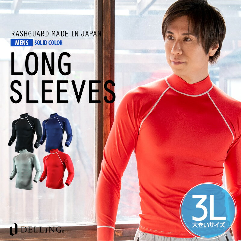 DELLING 日本製 ラッシュガード メンズ 長袖 大きいサイズ 3L UVカット 紫外線カット 日焼け防止 Tシャツ ラッシュTシャツ ラッシュ半袖 水着 ウェットスーツ ドライスーツ インナー サーフィン ダイビング マリンスポーツ 体型カバーのサムネイル