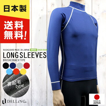 【送料無料!】日本製 ラッシュガード メンズ 長袖<裏起毛タイプ>【レディース 男女兼用 UVカット 紫外線カット 日焼け防止 防寒 サーフィン ダイビング Tシャツ ラッシュTシャツ 水着 マリンスポーツ スイム プール 海 ビーチ 体型カバー 水陸両用】