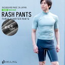 DELLING 日本製 ラッシュガード ラッシュパンツ ＜裏起毛タイプ＞メンズ レディース 男女兼用 ショートパンツ インナー スパッツ スイム パンツ 撥水加工 防寒 保温 サーフィン ダイビング 水着 海 ビーチ 体型カバー 水陸両用