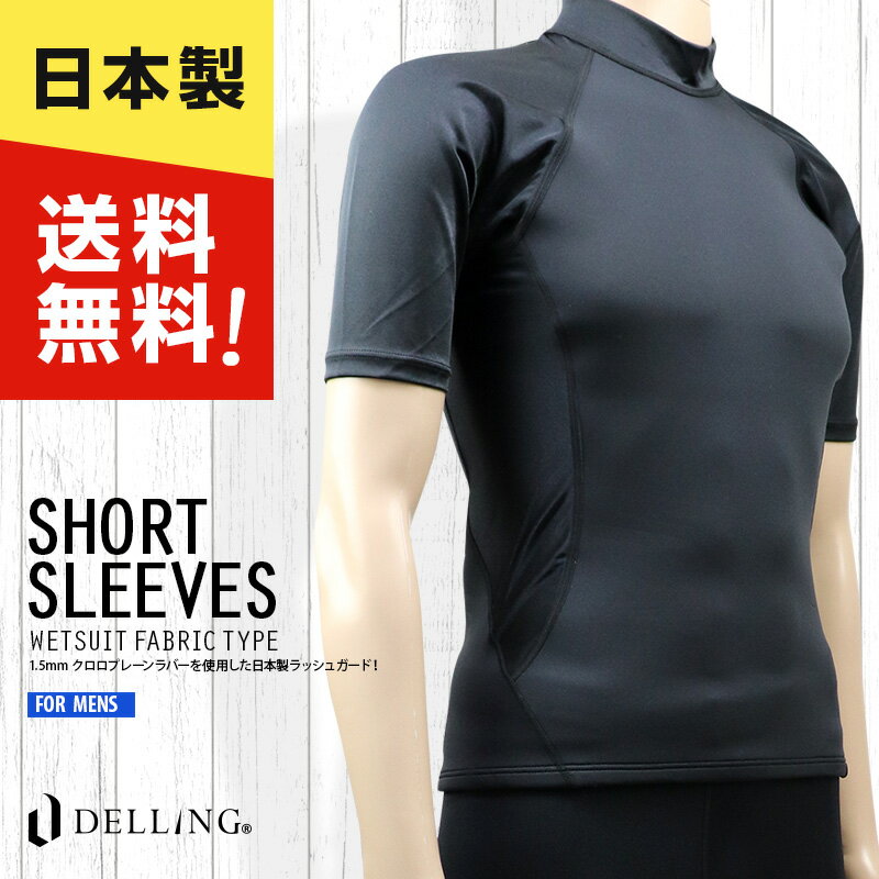 DELLING 日本製 ラッシュガード メンズ 半袖（1.5mm ウェット生地）【サーフィン ダイビング タッパー UVカット 紫外線カット 日焼け防止 マリンスポーツ ラッシュ半袖 水着 ウェットスーツ ドライスーツ インナー クロロプレン オールシーズン 夏 冬】