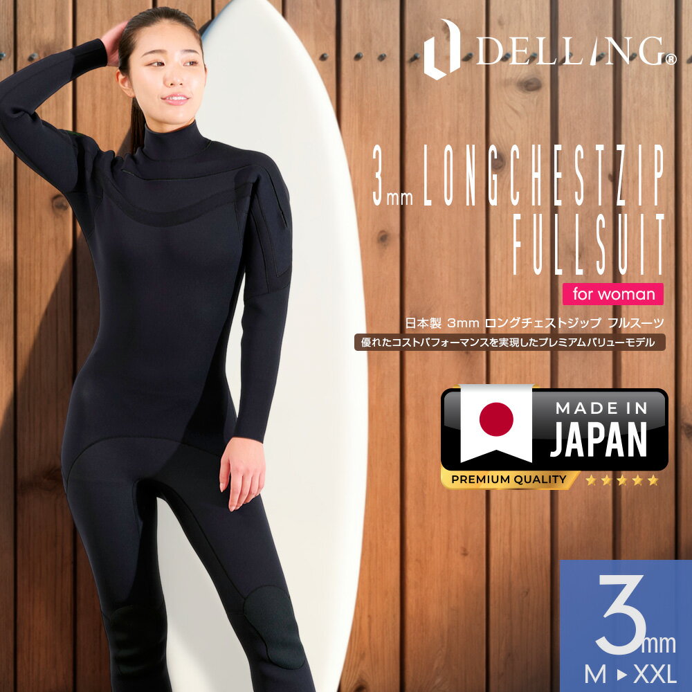 DELLING 日本製 ウェットスーツ フルスーツ 3mm レディース ロングチェストジップ ジャーフル ジャージ..