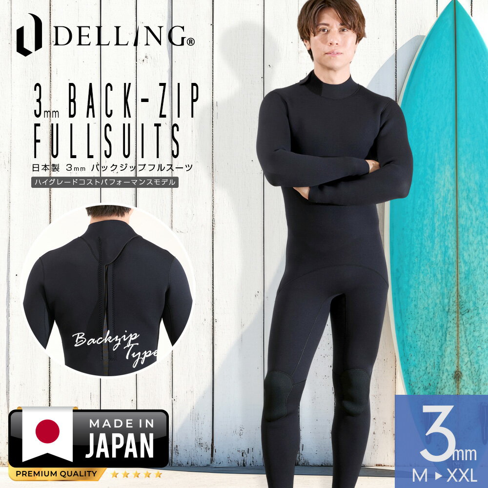 DELLING 日本製 ウェットスーツ フルスーツ 3mm メンズ バックジップ ジャーフル ジャージ サーフィン ..