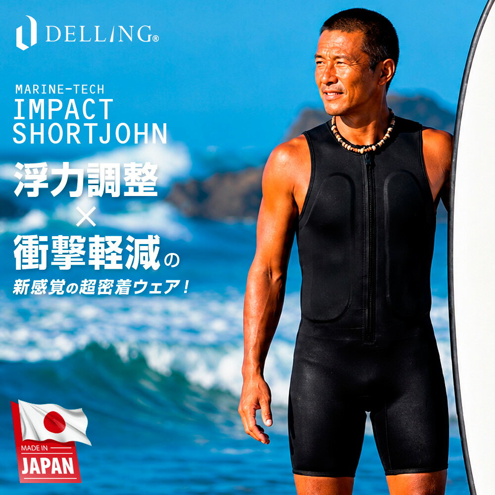 Product specifications カラー ブラック サイズ XXS / XS / S / M / L / XL / 3L / 4L / 5L 素材 クロロプレーンゴム・ジャージ 注意事項 モニターの発色具合により、実物と色が異なる場合がございます。 規格外サイズ 非規格サイズ 別作サイズ 別注サイズ プラスサイズ オーバーサイズ ビッグシルエット ゆったりサイズ キングサイズ ワイドサイズ たっぷりサイズ 特注サイズ ビッグサイズ 大きいサイズ 4L 5L 日本製 防寒 保温 蓄熱 温熱 蓄熱 断熱効果 日本製 Made in Japan 伸縮 ストレッチ フィット 袖なし ノースリーブ スリーブレス フローティングベスト 浮力サポート 浮力 衝撃軽減 衝撃サポート ウェットスーツインナー ドライスーツインナー ダイビングインナー インナーウェア アンダーウェア インナー 冷え予防 冷え対策 ケガ対策 ケガ 寒さ対策 寒さ予防 疲労軽減 クロロプレーンゴム クロロプレンゴム クロロプレーン クロロプレン ネオプレン サーフィン ダイビング ウィンタースポーツ スキューバダイビング スクーバダイビング フィッシング ヨット 沢登り カヤック 釣り フィッシング マリンスポーツ ウォータースポーツ アウトドア フェス ヨガ スキー スノボ スノーボード バイク 自転車 ジム 鮎釣り 友釣り アユイング AYUING 鮎ルアー釣り ドブ釣り 毛針釣り 渓流釣り エサ釣り 本流釣り 渓流餌釣り ルアーフィッシング ネイティブトラウト フライフィッシング テンカラ釣り タナゴ釣り エリアトラウト商品内容 ウォータースポーツ サポートショートジョン →ベストタイプはこちら 商品説明 「パドリングで胸が擦れて痛い」 「水泳やプールでの運動をもっと安心して楽しみたい」 「SUPやレジャーでの浮力不安を解消したい」… そんなすべてのウォーターアクティビティを支えるために開発されたのが、この日本製マリンテックインパクトウェア「ウォーターサポートショートジョン」です。 日本国内の熟練職人が独自の立体裁断で仕立てた本製品は、優れた「浮力サポートと衝撃軽減」が最大の魅力。胸元と背中に内蔵された1cm厚のパッドが自然な浮力を生み出し、プールフィットネスや水中ウォーキング、SUP、カヤック時の安心感を劇的に高めます。 付属の1.5cmパッドに交換すれば、その日の体調や水深に合わせて浮力を1.5倍にカスタマイズすることも可能です。 さらに、高品質な1.5mm厚ネオプレーン素材は体幹を優しく包み込んで冷えから守るだけでなく、ショートジョンならではの優れたフィット感で水流によるめくれ上がりをシャットアウト！ 肩回りが解放されたノースリーブ形状と抜群の伸縮性で、水泳やパドling時の激しい腕の動きも一切邪魔しません。 サーフィン時にはボードと胸・股ぐりが擦れる痛みをブロックする防護ウェアとしても大活躍。 XXSから最大5L（100kg対応）までの豊富な9サイズ展開で、体型を問わず理想のフィット感を提供。 パッド着脱式で丸洗いできるため、マリンウェア特有の生乾き臭も徹底ガードします。 水の中での「安心」「動きやすさ」「保温性」を妥協なく追求した大人の定番ウェアを、ぜひ体感してください。 ※本品は法定救命胴衣ではありません。 特徴 1.自然な浮力で泳ぎを支える！浮力を1.5倍にカスタム可能 運動性を最優先したい時は標準の1cmパッド、少し波がある日やプールでの安心感をプラスしたい時は付属の1.5cmパッドへ。簡単に抜き差しできるため、自身の泳力やその日の水域のコンディションに合わせて浮力を1.5倍にカスタマイズ可能。 2.サーファーの悩みも解決！パドリング時の胸の擦れをガード 浮力サポートだけでなく、衝撃軽減ウェアとしても高い実力を発揮。ハードなパドリング時にボードと胸や肋骨が当たって起こるあの「ズキズキする擦れや痛み」を、フロントのパッドが優しく吸収してガード。 3.めくれ上がりゼロ！体幹から腰回りまで包み込むショートジョン形状 ベストタイプと異なり、下半身（太もも）まで一体となったショートジョン形状のため、水流や激しい動きによる「ウェアのめくれ上がり」が一切ありません。水泳からSUP、サーフィンまで、常にジャストフィットでアクティビティに集中できます。 4.ウェットのインナーに最適！着ぶくれしない1.5mmネオプレーン 薄手ながらタフな1.5mm厚の高品質日本製ネオプレーン素材を採用。手持ちの水着やラッシュガードの上に羽織るのはもちろん、フルスーツなどのウェットスーツの下に重ね着してもゴワつきや突っ張り感がありません。 5.水中での冷えから体幹・下半身を守る！優れた保温性 プールでの長時間のウォーキングや、風に吹き晒されるオープンウォーターでのSUPなど、水辺で気になる「身体の冷え」を徹底ガード。保温性に優れたネオプレーン生地が体幹から腰・お尻まわりの温度をキープし、水温低下から身体を守ります。 6.小柄な方から100kgまで！驚異のXXS～5Lの9サイズ展開 「身体が大きいから合うサイズがない…」そんなお悩みを持つ方ももう安心。男女兼用でXXSから最大5Lまでの全9サイズを徹底用意。特に最大サイズの5Lは、適応身長172～186cm、適応体重86～100kgまでしっかりとカバー。 7.パッドが外せて丸洗いOK！嫌なニオイやカビを徹底ガード 内蔵されている浮力体パッドは完全に取り外しができる着脱式仕様です。使用後はウェア本体とパッドを別々に分けてしっかり天日干しできるため、マリンウェア最大の敵である「生乾き臭」や「裏面のカビ」の発生を徹底的に抑制。いつでもサラッと清潔な状態をキープでき、メンテナンスの手間もかかりません。 8.熟練職人が一枚ずつ丁寧に仕立てる安心の国内品質 日本国内のウェットスーツ専用縫製工場にて、熟練した職人が高度な技術で一枚ずつ丁寧に仕立て上げています。海外の大量生産品とは異なり、立体裁断の精度やミシン目の美しさ、タフな耐久性に徹底的にこだわりました。細部まで妥協のないクオリティが、日々のウォーターアクティビティに確かな安心感をプラスします。 カラー ブラック サイズ XXS / XS / S / M / L / XL / 3L / 4L / 5L 【実寸(cm)】 XXS：胸囲 73、腰囲 70、尻囲 72、太もも囲 44 XS：胸囲 77、腰囲 73、尻囲 76、太もも囲 46 S：胸囲 80、腰囲 76、尻囲 79、太もも囲 48 M：胸囲 84、腰囲 80、尻囲 83、太もも囲 49 L：胸囲 88、腰囲 84、尻囲 88、太もも囲 52 XL：胸囲 93、腰囲 90、尻囲 93、太もも囲 55 3L：胸囲 98、腰囲 95、尻囲 98、太もも囲 58 4L：胸囲 104、腰囲 100、尻囲 105、太もも囲 61 5L：胸囲 110、腰囲 107、尻囲 110、太もも囲 64 【適応サイズ(cm/kg)】 XXS：身長 147 - 157、体重 39 - 45 XS：身長 148 - 158、体重 43 - 50 S：身長 154 - 164、体重 48 - 56 M：身長 160 - 170、体重 54 - 62 L：身長 165 - 175、体重 58 - 68 XL：身長 168 - 178、体重 64 - 74 3L：身長 169 - 180、体重 70 - 82 4L：身長 170 - 183、体重 79 - 90 5L：身長 172 - 186、体重 86 - 100 ※サイズ表はメーカー公表のサイズチャートに基づいています。 参考浮力（浮力体のみ(kg)） 【1cm】 XXS：1.5、XS：1.7、S：1.7、M：2.0、L：2.0、XL：2.2、3L：2.2、4L：2.6、5L：2.6 【1.5cm】 XXS：2.2、XS：2.5、S：2.5、M：3.0、L：3.0、XL：3.3、3L：3.3、4L：3.9、5L：3.9 素材 クロロプレーンゴム・ジャージ 付属品 1.0cm浮力体パッド × 2枚、1.5cm交換用浮力体パッド × 2枚 生産国 日本 ご購入前に必ずご確認ください ※本製品はウォータースポーツ時の動きやすさと安全をサポートするための「浮力補助・衝撃軽減ウエア」です。 ※法定救命胴衣（ライフジャケット）ではありません。救命具に必要な7.5kg以上の浮力基準は満たしておりませんので、絶対に救命具としての使用はしないでください。※小型船舶の法定備品としては認められません。安全のため、ご自身の泳力や水域のルールに合わせた適 切な着用をお願いいたします。 備考・お手入れについて ・タグ内にプールでのご使用は避けてくださいと明記されてますが、通常のプール（スイミングプールや市営プール等）では問題なくご使用いただけます。（ダイビングプールは塩素濃度が高い可能性があるためご使用はお控えください。） ・折シワ対策としてウレタンクッションを使用しておりますが、配送状況によってシワが付いてしまう場合がございます。予めご了承ください。 ・新品時はゴム生地のにおいがあります。気になる場合は一度手洗い陰干しください。 ・洗濯機のご使用はお控えいただきぬるま湯でもみ洗いください。 ・汚れがひどい場合は中性洗剤をご使用ください。 ・手洗い後は風通しの良い場所で陰干ししてください。 ※日干しは生地の劣化を進めますので必ず陰干しください。