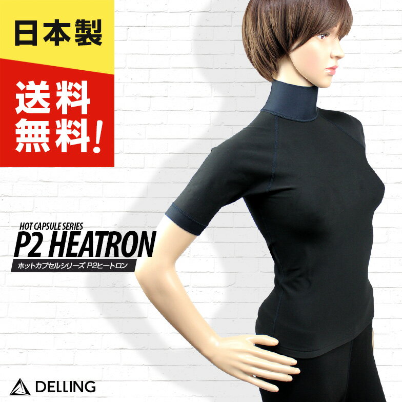 DELLING ウェットスーツ 保温インナー 防寒 レディース 半袖【ホットカプセル P2ヒートロン サーフィン ダイビング ドライスーツ セミドライ SUP ...