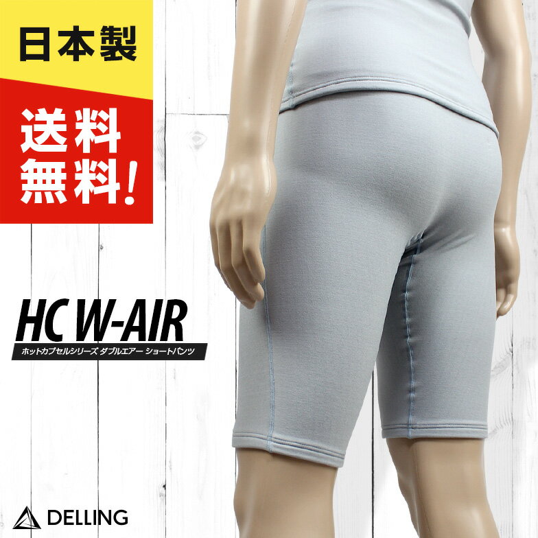 DELLING サーフィン ダイビング インナー パンツ メンズ 7分丈 防寒【ホットカプセル ダブルエアー（HC W-AIR）】ショートパンツ スパ..