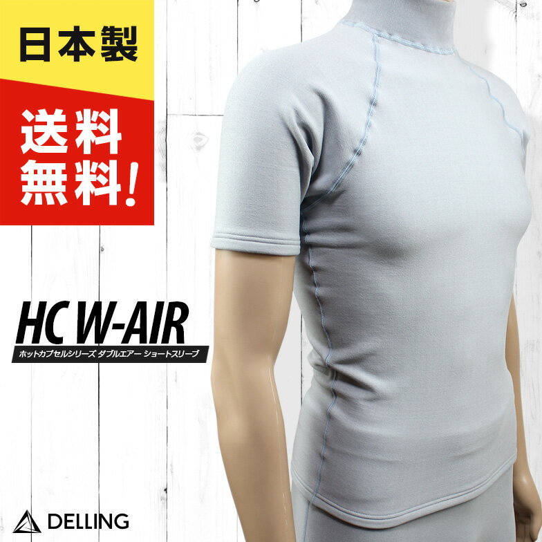 DELLING サーフィン ダイビング インナー 防寒 保温 メンズ 半袖【ホットカプセル ダブルエアー HC W-AIR 】ウェットスーツ ドライスーツ セミドライ ウェットインナー インナーウェア アンダ…