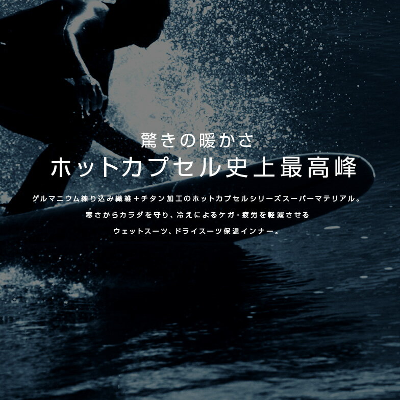 【送料無料！】ウェットスーツ 保温インナー 防寒 メンズ 半袖＜ホットカプセル ゲルマテックチタン＞サーフィン ダイビング ドライスーツ セミドライ SUP 起毛 防寒インナー ウェットインナー 起毛インナー インナーウェア 冬 防寒用