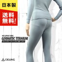 DELLING サーフィン ダイビング インナー 防寒 保温 レディース 上下セット(長袖 + ロングパンツ)【ホットカプセル ゲルマテックチタン】ウェットスーツ ドライスーツ セミドライ ウェットインナー インナーウェア アンダーウェア SUP 冬 冷え対策