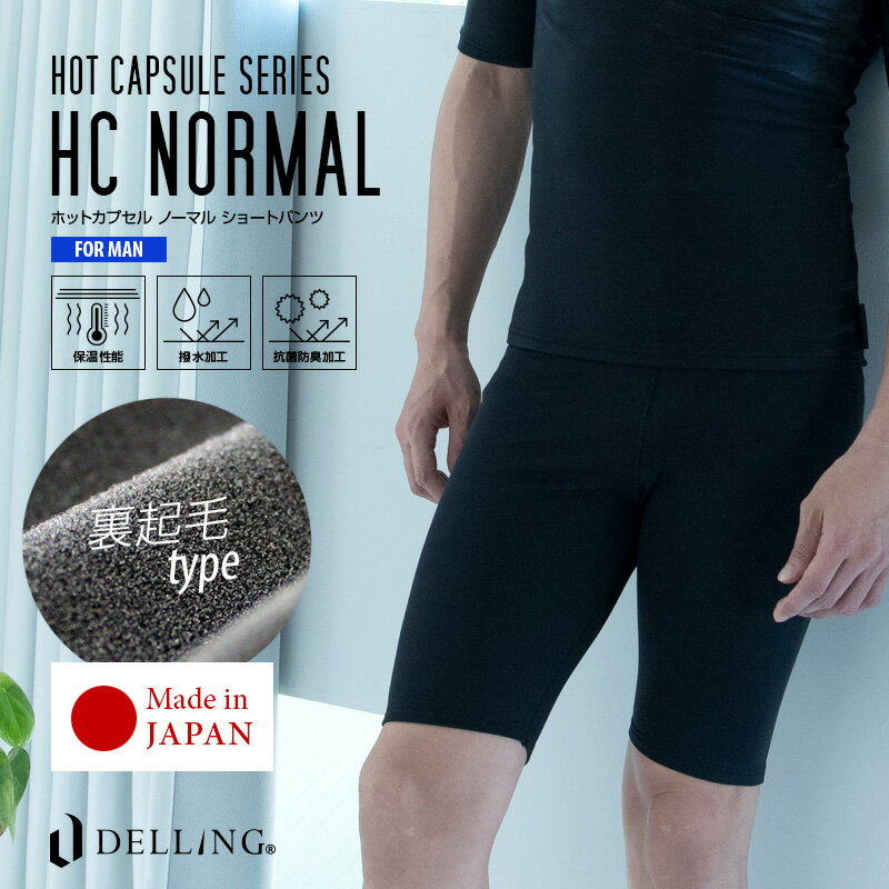 DELLING ウェットスーツ インナー パンツ メンズ 7分丈 防寒 【ホットカプセル ノーマル（HCノーマル）】ショートパンツ スパッツ レギンス サーフィン ダイビング ドライスーツ セミドライ アンダーウェア 起毛 冬 SUP 冷え対策