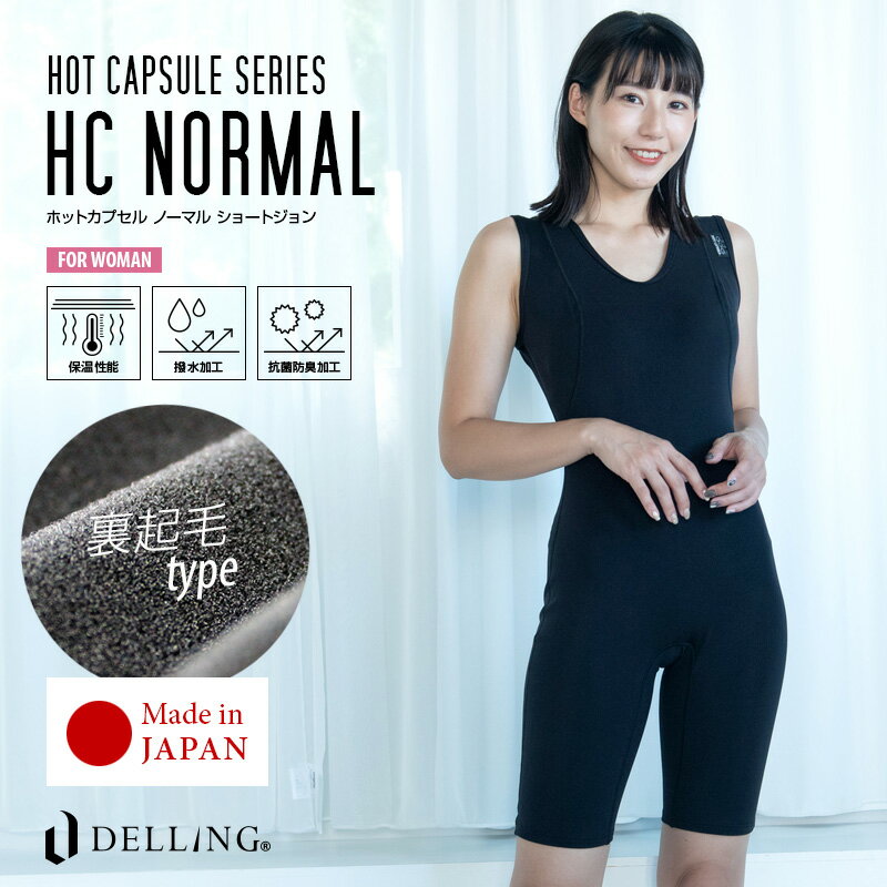 DELLING ウェットスーツ インナー 防寒 保温 レディース ショートジョン【ホットカプセル ノーマル（HCノーマル）】半ズボンタイプ 袖なし サーフィン ダイビング ドライスーツ セミドライ アンダー 冬 抗菌 SUP 冷え対策