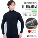 DELLING ウェットスーツ インナー 防寒 保温 メンズ 長袖【ホットカプセル チタン(HCチタン)】サーフィン ダイビング ドライスーツ セミドライ ウェ...