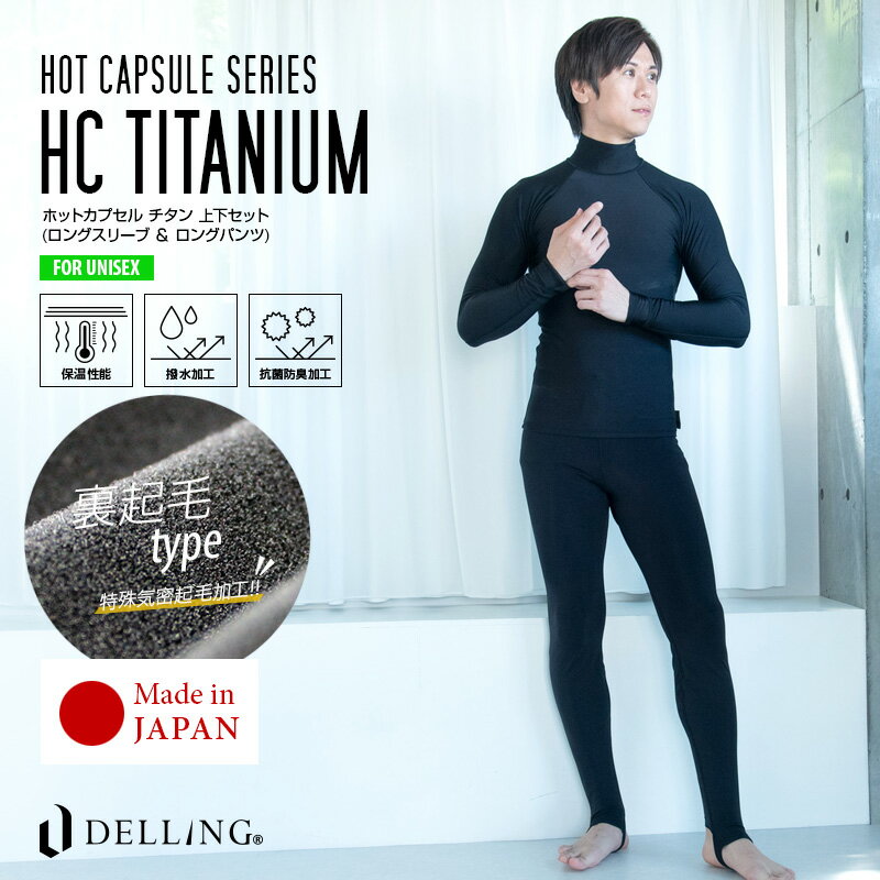 DELLING ウェットスーツ 保温インナー メンズ 上下セット（長袖 + トレンカ）【ホットカプセル チタン（HCチタン）】サーフィン ダイビング ドライスーツ セミドライ 防寒インナー ウェットインナー 上下 ロングパンツ インナーパンツ 冬 抗菌 SUP