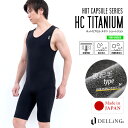 DELLING ウェットスーツ インナー 防寒 保温 メンズ ショートジョン【ホットカプセル チタン(HCチタン)】半ズボンタイプ 袖なし サーフィン ダイビン...