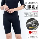 DELLING ウェットスーツ インナー パンツ レディース 7分丈 防寒 【ホットカプセル チタン(HCチタン)】ショートパンツ スパッツ レギンス サーフィ...