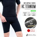 DELLING ウェットスーツ インナー パンツ メンズ 7分丈 防寒 【ホットカプセル チタン(HCチタン)】ショートパンツ スパッツ レギンス サーフィン ...