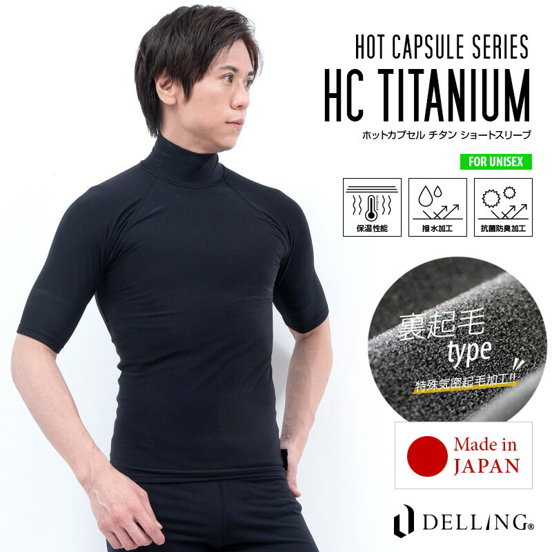 DELLING ウェットスーツ インナー 防寒 保温 メンズ 半袖【ホットカプセル チタン HCチタン 】サーフィン ダイビング ドライスーツ セミドライ ウェットインナー インナーウェア アンダーウェ…