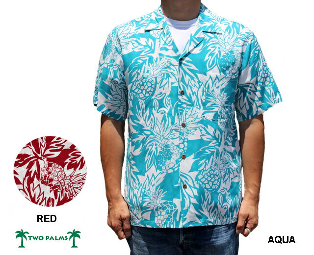 TWOPALMS/トゥーパームスのアロハシャツは2本のパームツリーが目印。シンプルなハワイアンテイストのデザインが多く、ハワイ製のアロハシャツでこのコストパフォーマンスには驚きです！Wild Pineapple 着てみると思いのほかカッコ良いのが結構ある件の実例がこちら。 ありがちなベースカラーの白抜きというデザインも、着用してみてその良さを実感できる一枚。 何度か見ているうちにだんだんと気になってきませんか♪ レーヨン 100%　MADE IN HAWAII ポケット柄合わせ　ココナッツボタン フルオープン 身幅 肩幅 袖丈 着丈 S 52cm 46cm 23.5cm 72cm M 57cm 50.5cm 24.5cm 74cm L 61cm 55.5cm 26.5cm 79cm モデル 176cm 74kg Mサイズ着用 スタッフ着用感想：普段はM～Lサイズを着ていますが Mサイズで少し余裕があるサイズ感でした。 ※個体により若干の誤差があります。ご了承下さい。 (それぞれの実寸をご希望のお客様はお手数ですがメールにてお問合せ下さい。) ★TWO PALMS のサイズについて★ USサイズのため大きめです。ご注意ください。 実物との誤差をなるべく少なくするため、メーカー発表のサイズではなく、当店に入って来た商品の実寸の平均値を記載しております。 ★色について★ 画質環境等や撮影環境により、実際の商品と色、イメージが異なる場合がございます。 柄の出かたは個体差があります。ご指定は出来ませんのでご了承下さい。 ★洗濯について★ 洗濯時に色が出ることがあります。他のものと分けて、ネットに入れての洗濯をお勧めします。濡れたままで長時間放置すると色移りすることがあります。洗濯やアイロンで縮むことがあります。アイロンの際は当て布をすることをお勧めします。乾燥機のご使用はお控え下さい。 ※同時に他支店において販売しております関係上、ご注文いただいた商品が品切れになってしまうことがございます。 在庫は随時チェックし更新しておりますが、売切れの際は何卒ご容赦くださいませ。