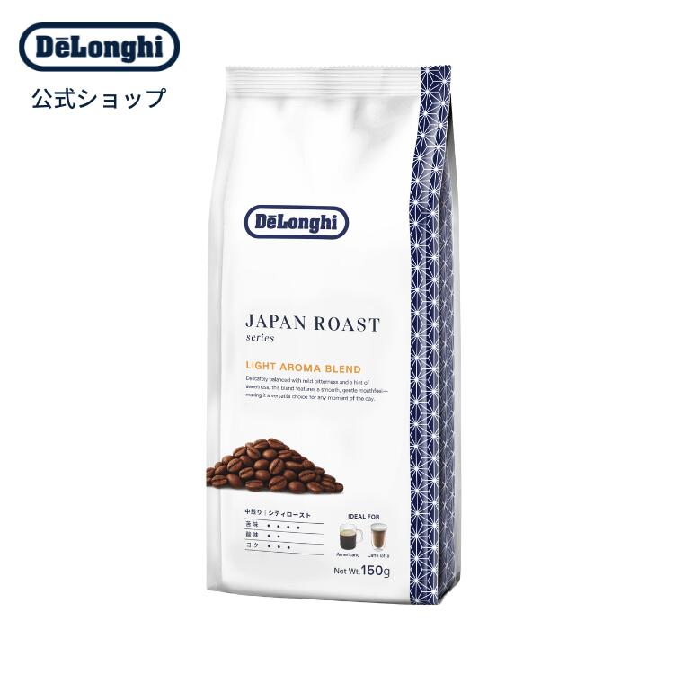 デロンギ ジャパンロースト ライトアロマブレンド コーヒー豆 150g [UB150-LB] デロンギ delonghi 公式 コーヒー豆 エスプレッソ カフェラテ カプチーノ 高級 コーヒー 豆 ドリップコーヒー おうちカフェ レギュラーコーヒー 高級コーヒー コーヒーまめ 珈琲 おすすめ(4)