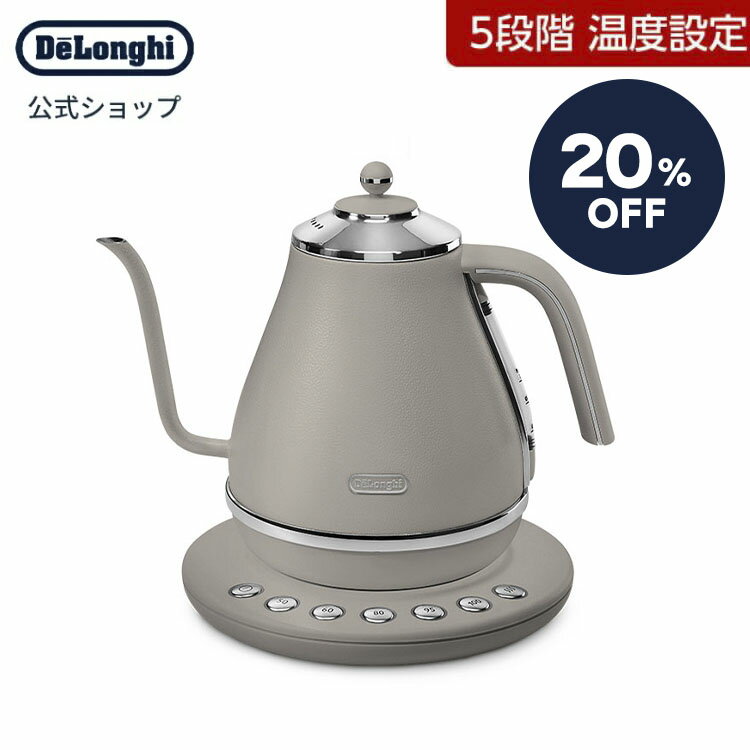 【20％OFF】＼楽天ランキング1位／【直営店限定モデル】デロンギ アイコナ 温度設定機能付き電気カフェケトル ビターグレージュ[KBOE1230J-BG]delonghi 公式 電気ケトル おしゃれ 湯沸かしポット 保温機能付き プレゼント 電子ケトル コーヒーケトル ポット 保温 1l