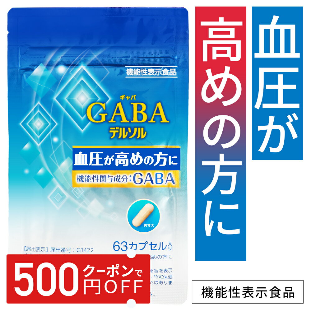 高めの血圧を下げる 機能性表示食品 GABA配合 血圧対策 サプリ 63粒 GABAデルソル 血圧ケア ギャバ 高血圧 改善 血圧高め サプリメント 機能食品 減塩サポート 塩分ケア アルギン酸類 デルソル トイメディカル