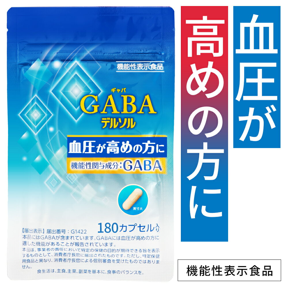 【公式】血圧が高めの方に GABA配合【機能性表示食品】血圧対策 サプリ GABAデルソル 180粒 血圧ケア ギャバ 高い 血圧 下げる 改善 サプリメント 機能食品 減塩サポート 塩分ケア アルギン酸類 デルソル トイメディカルのサムネイル