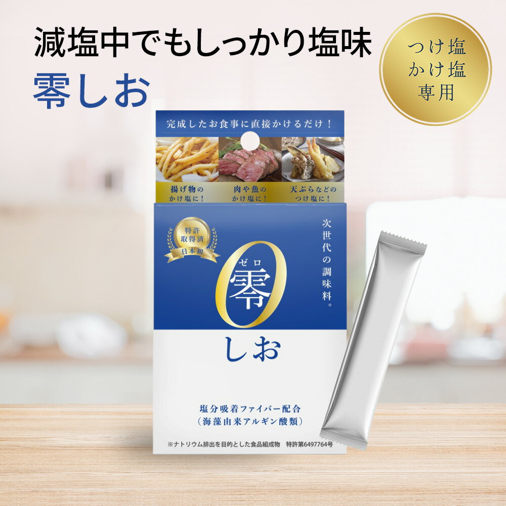 【50 減塩】零しお 減塩塩 塩分吸着ファイバー配合 カリウムなし スティックタイプ 減塩調味料 1g×15本入り 1箱