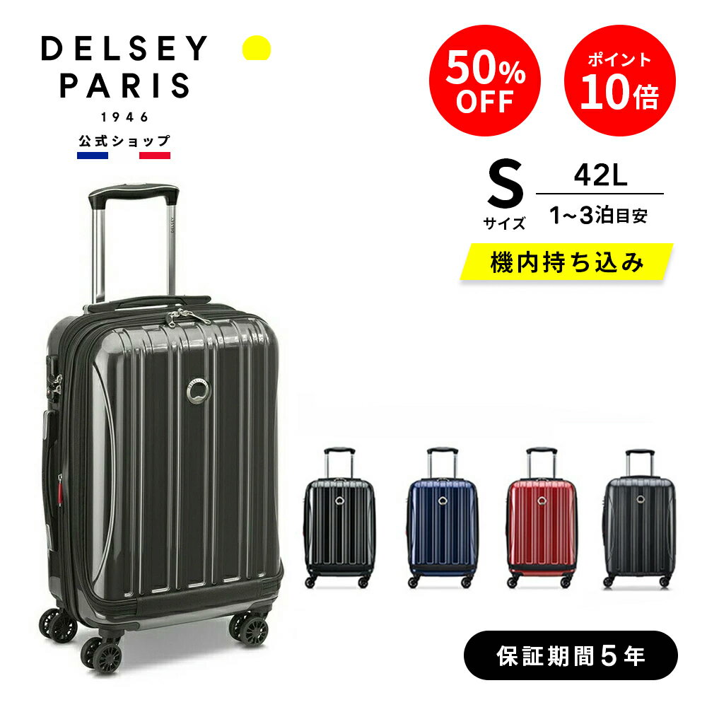 【期間限定 50%OFF】【 DELSEY 公式】 HELIUM AERO 2.0 ヘリウム エアロ スーツケース 42+5L 機内持ち..