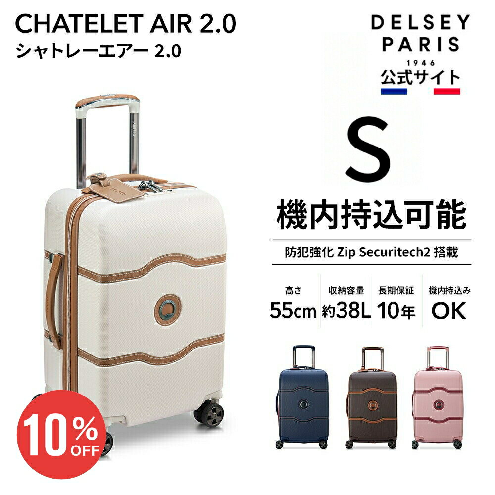 DELSEY デルセー CHATELET AIR 2.0 シャトレ エアー スーツケース 機内持ち込み 小型 sサイズ キャリーケース リレー機能 セキュリテックZIP マット加工 38L 超軽量 人気 かわいい おしゃれ TSAロック 国際保証付 delsey paris