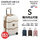 【P15倍】DELSEY デルセー CHATELET AIR 2.0 シャトレ エアー スーツケース 機内持ち込み 小型 sサイズ キャリーケース リレー機能 セキュリテックZIP マット加工 38L 超軽量 人気 かわいい おしゃれ TSAロック 国際保証付 delsey paris