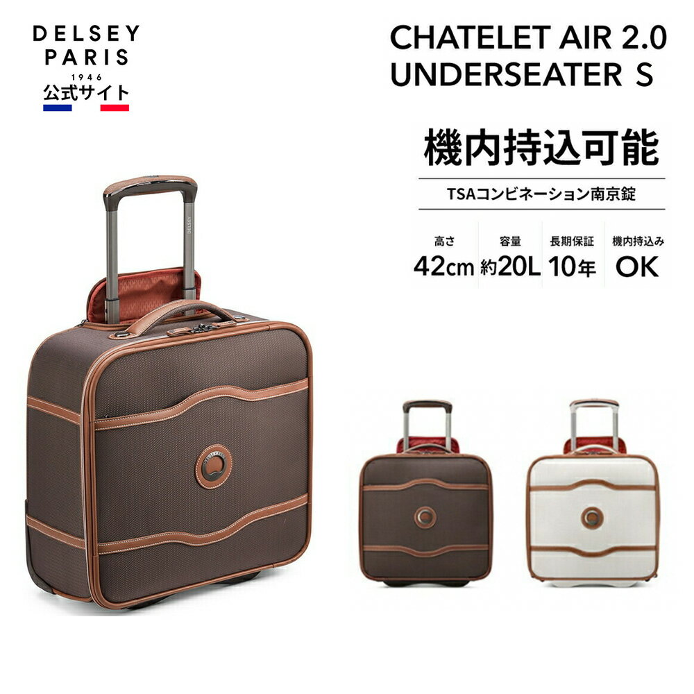 DELSEY デルセー CHATELET AIR 2.0 UNDERSEATER シャトレ エアー アンダーシーター スーツケース 機内持ち込み 小型 sサイズ キャリーケース キャリーオン機能 TSAコンビネーション 20L 超軽量 人気 かわいい おしゃれ 国際保証付 delsey paris