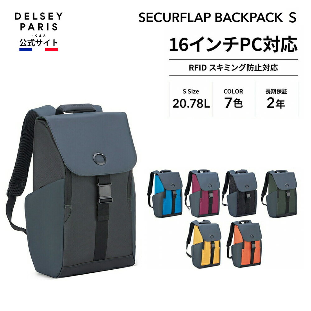  DELSEY デルセー SECURFLAP セキュフラップ BACKPACK 15 バックパック リュックサック 16インチPC対応 通勤 短期出張 キャリーオン機能 超軽量 20.78L 国際保証付 retdot レッドドット 受賞商品 delsey paris おすすめ 送料無料