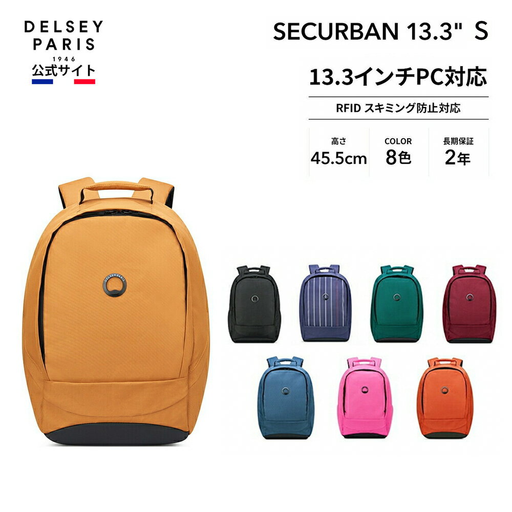  DELSEY デルセー SECURBAN セキュリバン BACKPACK 13.3 バックパック リュックサック 13.3インチPC対応 通勤 短期出張 キャリーオン機能 超軽量 国際保証付 RFID スキミング保護 リサイクル素材 delsey paris おすすめ 送料無料