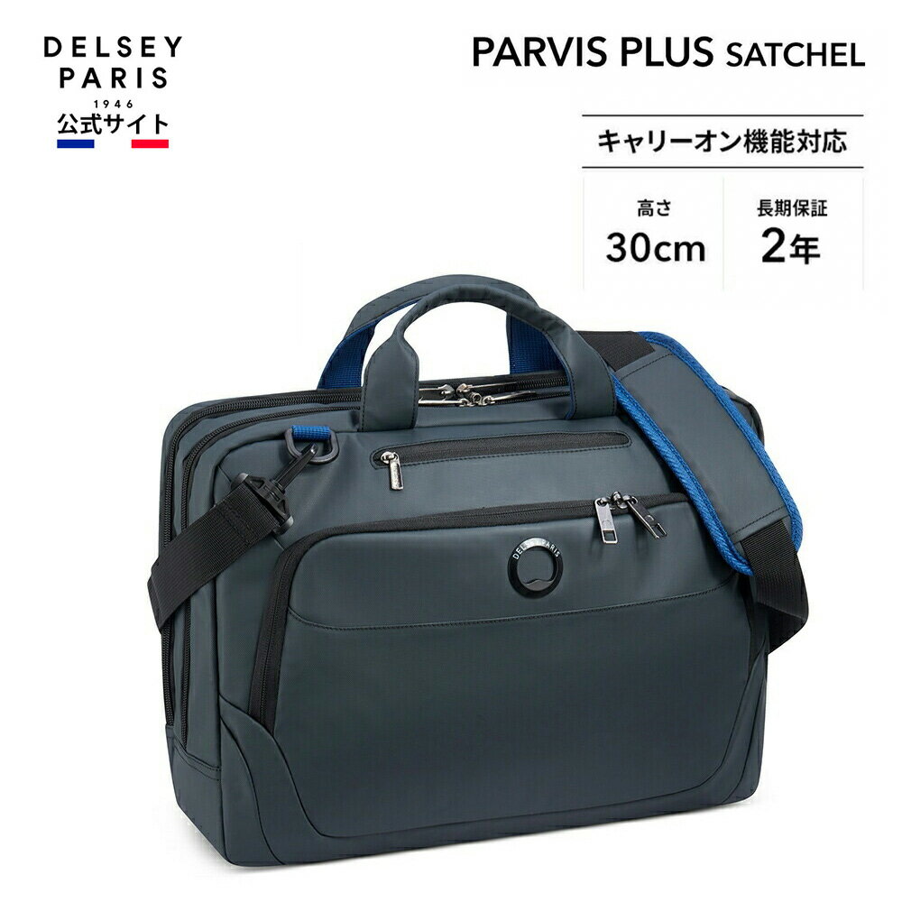  DELSEY デルセー PARVIS PLUS SATCHEL L WATER RESIST パーヴィスプラス サッチェルバッグ ショルダーバッグ 手提げ 通勤 短期出張 キャリーオン機能 PVC処理 RFID スキミング保護 国際保証付 delsey paris おすすめ 送料無料