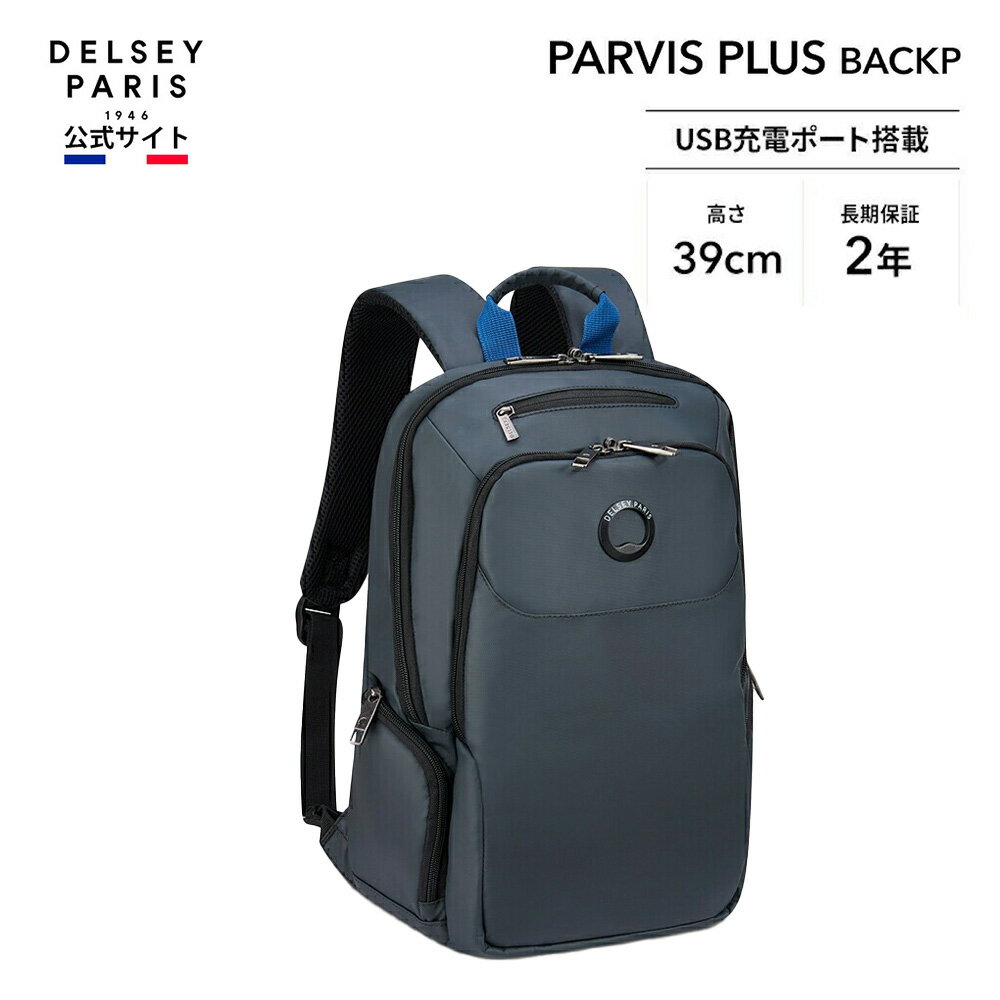  DELSEY デルセー PARVIS PLUS BACKP S WATER RESIST パーヴィスプラス バッグパック リュックサック 通勤 短期出張 USB充電ポート PVC処理 RFID スキミング保護 国際保証付 delsey paris おすすめ 送料無料