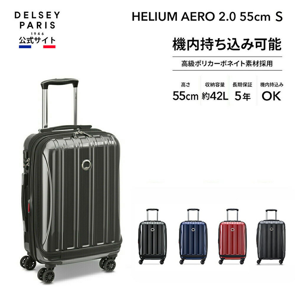 DELSEY デルセー HELIUM AERO 2.0 ヘリウム エアロ スーツケース 機内持ち込み フロントオープン 拡張 キャリーケース sサイズ 小型 ハードキャリーケース 42+5L 軽量 8輪 国際保証付 delsey paris