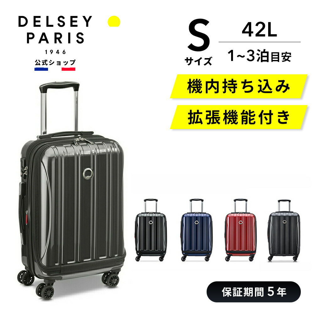  DELSEY デルセー HELIUM AERO 2.0 ヘリウム エアロ スーツケース 機内持ち込み フロントオープン 拡張 キャリーケース sサイズ 小型 ハードキャリーケース 42+5L 軽量 8輪 国際保証付 delsey paris おすすめ 送料無料