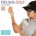 ▼ ゴルフウェア レディース 春 夏 UV カット 肌色 アームカバー をお探しの方 に。 DELSOL GOLFのレディース ゴルフ ウェアは、ジャストサイズでスポーティに。オーバーサイズでトレンドコーデに。シーンに合わせて選べるよう小さいサイズから大きいサイズまでご用意しています。 ゴルフを楽しむ レディース …10代、20代、30代、40代、50代、60代と幅広い年代の方に愛される着心地と女性らしいデザインが人気。ゴルフを始めたばかりの初心者の方に、コーデセットとしてプレゼントしたり、レディースゴルフ ウェア 親子 リンク コーデ もおすすめ。 ゴルフウェア メンズ もご用意しているのでカップルやご夫婦でお揃いコーデも叶います。 デルソル　デルソルゴルフ　デルソル ゴルフ ウェア ゴルフウェア 夏　ゴルフ レディース ウェア　レディース ゴルフ ウェア 春夏　ゴルフウェア レディース 春 ゴルフ レディース　ゴルフ アウター 春 夏　3l 大きいサイズ ゴルフウェア レディース　S 小さいサイズ ゴルフウェア レディース　レディース　レディースゴルフウェア 春　レディースゴルフウェア　デルソル ゴルフ　ゴルフウェア レディース デルソル　ゴルフウエア レディース　ゴルフレディース　ゴルフ ウェア レディース　ゴルフ レディース　ゴルフレディースウエア　ゴルフ レディース　ゴルフ レディース　ゴルフウェア レディース　母の日ギフト　母の日　敬老の日　還暦祝い　プレゼント　ギフト　サプライズ　大きいサイズ　アスリート　サプライズ　配送日指定可　お揃い　スポーツウェア　ゆったり　誕生日　送料無料 around10001枚　2枚セット　8100UVカット アームカバー（ストッキングタイプ) 商品説明 詳細 サイズ：フリー(M~LLくらいの方まで対応） 40デニール STAFF：締め付けない＆ずり落ちない！肌を自然に補正する二の腕ストッキング。肌になじむスキンベージュのアームカバーです。40デニールのしっかりとした肌ざわり。ストッキングタイプなので速乾性に優れ、真夏でも涼しくご利用いただけます。伸縮性が高く、手首の締め付け感もなく程よくフィット。S－LLサイズの方に適しています。Sサイズの方が着用しても締め付け感はないのにずり落ちません。 【使用感】見た感じよりぜんぜん涼しくて感動しました！私は腕が長い方ではないのですが、すごくよく伸びるのでサイズ感と長さはいろいろな方にピッタリはまると思います(撮影ヘアメイク） 素材 ナイロン77％　ポリウレタン23％ 使用上のご注意 洗濯時、漂白剤および強力酵素洗剤、柔軟剤の使用を避けて30℃で中性洗剤で手洗いしてください。 濡れたまま放置すると白物に色移りすることがありますのでご注意ください。日陰干ししてください。 摩擦、洗濯時に毛羽立ちすることがあります。洗剤は中性洗剤を使用し、漂白剤は使用を禁じます。洗濯ネットの使用を勧めます。 備考 商品写真はできる限り実物の色に近づけるよう加工しておりますが、お客様が使用するパソコンのモニター設定や部屋の照明により多少、色の変化が感じられる場合がございます。