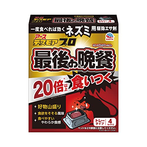 デスモア 最後の晩餐 トレータイプ 4セット 殺鼠剤 毒餌剤 ネズミよけ 罠 置き型 ネズミ捕り ネズミ退..