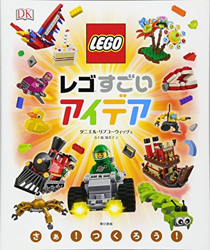 レゴ社公認の東京書籍レゴシリーズの中でも、最も人気が高い『レゴアイデアブック』の第2弾。 第1弾の『レゴアイデアブック』よりもさらにディテイルの工夫が充実。 レゴ初心者からすご腕ビルダーまで、創造力をかきたてるアイデアが700点以上もあり、まさにレゴファンにはたまらない1冊。