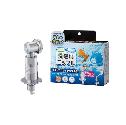 SANEI(サンエイ) 洗濯機用ニップル ウルトラファインバブル発生 安全装置付 洗い残...