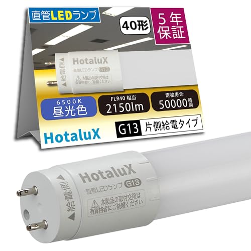 乐天商城 - HotaluX（ホタルクス） 片側給電 要工事 直管蛍光ランプ40形相当(FLR40相当) 日本照明工業会安全規格JLMA301準拠 屋 送料無料