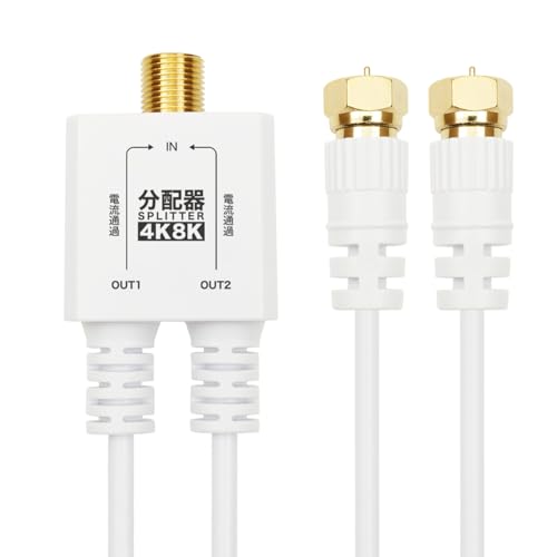 Rakuten - ホーリック アンテナ分配器 【4K8K放送(3224MHz)/BS/CS/地デジ/CATV 対応】 極細ケーブル一体型 50cm ホワイ 送料無料