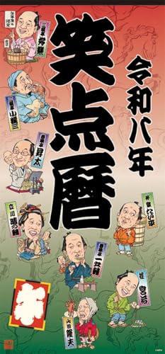 日本テレビサービス 笑点暦 2026年カレンダー 73×34cm CL-361 送料無料