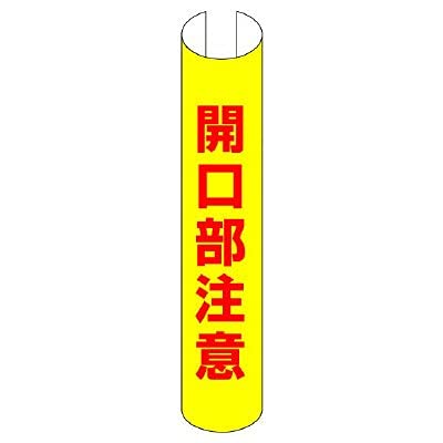 乐天商城 - ユニット ＃単管用ロール標識開口部注意（縦型） プラスチック 350×155 389-19 送料無料