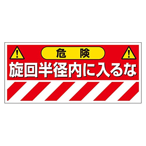 -/-/326-68・パッケージ個数:1・ユニット 　建設機械関係マグネット　危険！旋回半径内 326-68●建設重機等へ取り付ける安全確認標識です。