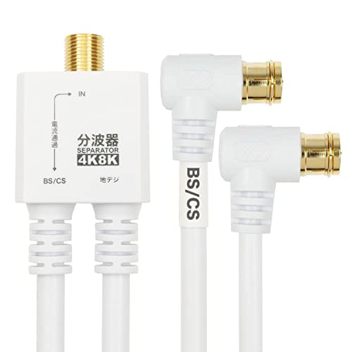 ホーリック アンテナ分波器 【4K8K放送(3224MHz)/BS/CS/地デジ/CATV 対応】 ケーブル一体型 20cm ホワイト 送料無料