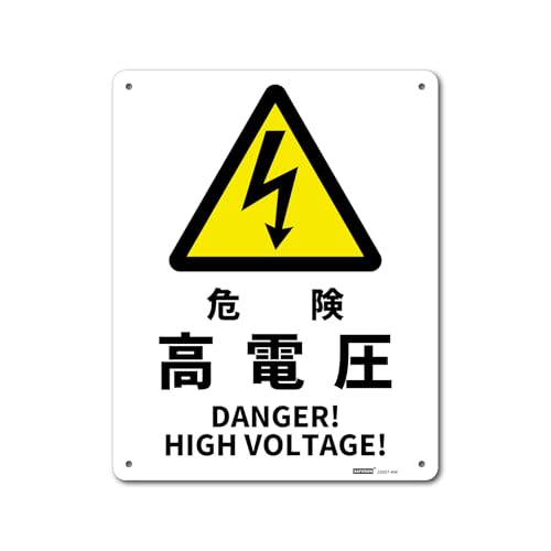 乐天商城 - JIS規格安全標識板(アルミ板) 【内容】危険 高電圧DANGER! / HIGH VOLTAGE! 【サイズ】250x315mm 厚さ 送料無料