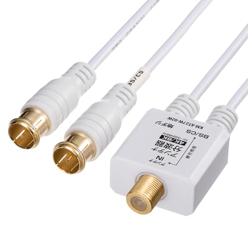 サンワサプライ アンテナ分波器 出力ケーブル 0.2m KM-AT27W-02W 送料無料